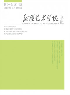 新疆艺术学院学报论文