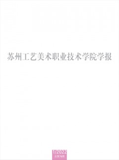 苏州工艺美术职业技术学院学报杂志