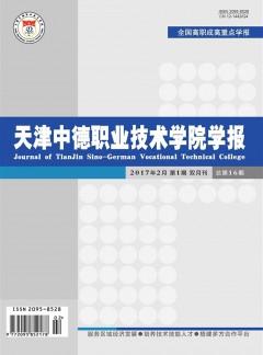 天津中德职业技术学院学报论文