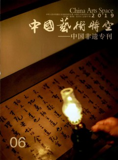 中国艺术时空论文