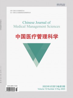 中国医疗管理科学论文