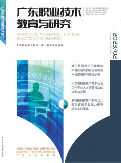 广东职业技术教育与研究杂志