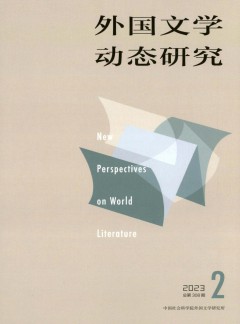 外国文学动态研究杂志