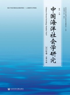 中国海洋社会学研究杂志