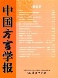 中国方言学报杂志