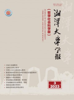 湘潭大学学报·哲学社会科学版杂志