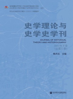 史学理论与史学史学刊杂志