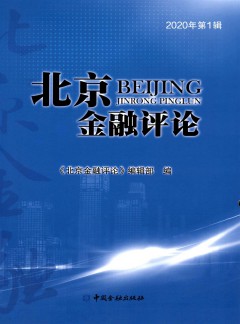 北京金融评论论文