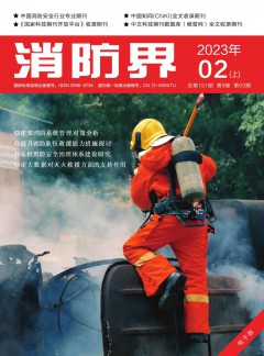 消防界论文