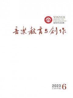 音乐教育与创作杂志