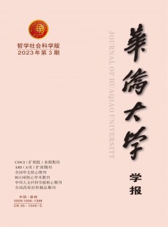 华侨大学学报·哲学社会科学版杂志