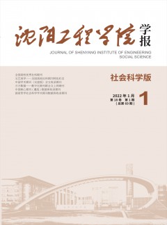 沈阳工程学院学报·社会科学版杂志