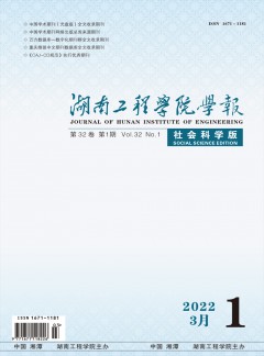 湖南工程学院学报·社会科学版杂志