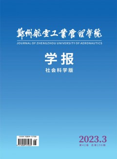 郑州航空工业管理学院学报·社会科学版杂志