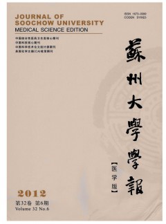 苏州大学学报·医学版