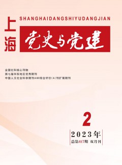 上海党史与党建杂志