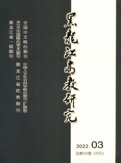 黑龙江高教研究杂志