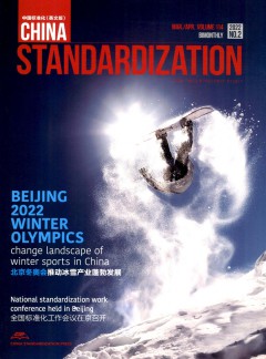 中国标准化杂志