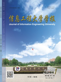 信息工程大学学报杂志
