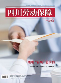 四川劳动保障杂志