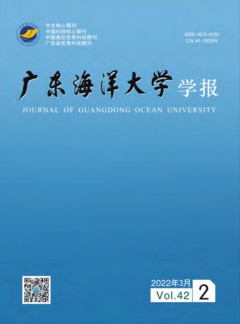 广东海洋大学学报杂志