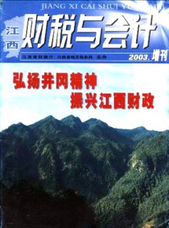 江西财税与会计论文