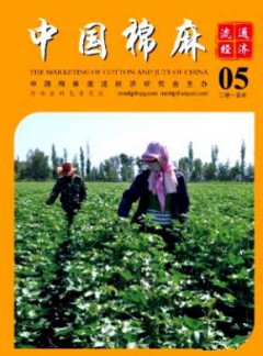 中国棉麻流通经济杂志