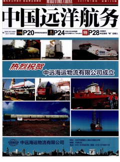 中国远洋航务杂志
