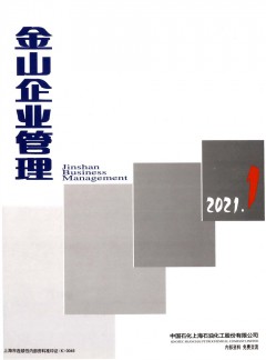 金山企业管理论文