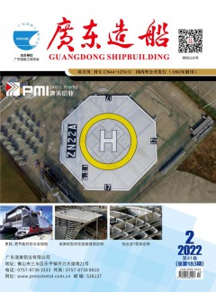 广东造船杂志