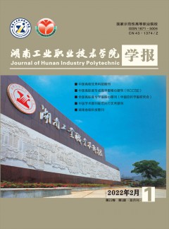 湖南工业职业技术学院学报杂志
