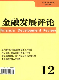 金融发展评论论文