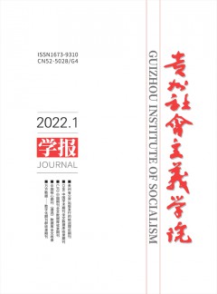 贵州社会主义学院学报杂志