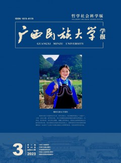 广西民族大学学报·哲学社会科学版