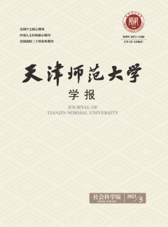 天津师范大学学报·社会科学版杂志