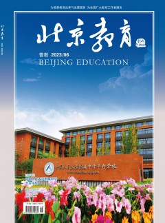 北京教育·普教版杂志