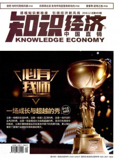 知识经济·中国直销杂志
