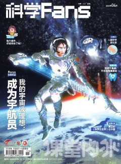 课堂内外·科学Fans