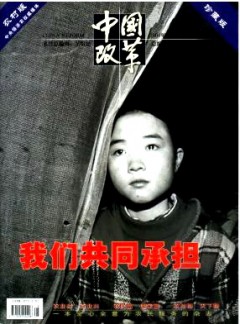 中国改革·农村版杂志