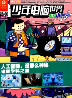 少年电脑世界杂志