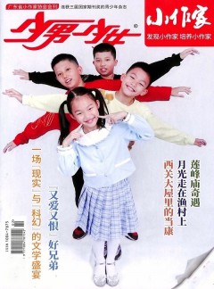 少男少女小作家杂志