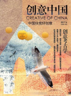 创意中国杂志