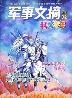 军事文摘科学少年杂志