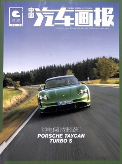 中国汽车画报杂志