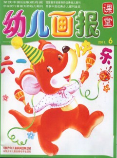 幼儿画报课堂杂志
