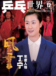 乒乓世界杂志