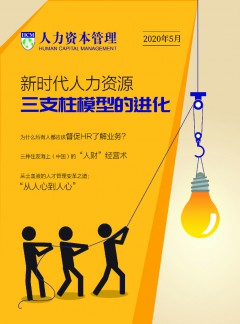人力资本管理杂志