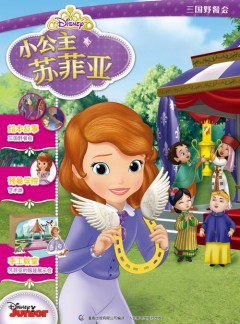 小公主苏菲亚杂志