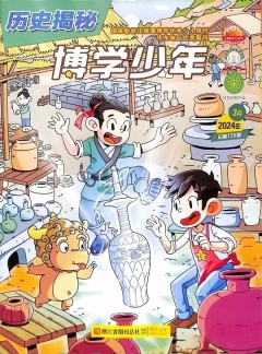 博学少年历史揭秘杂志