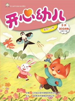 开心幼儿杂志